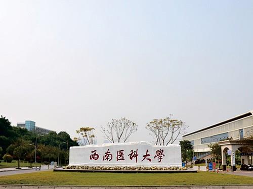 西南医科大学