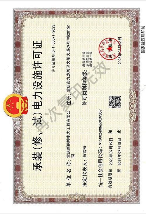 电力设施许可证