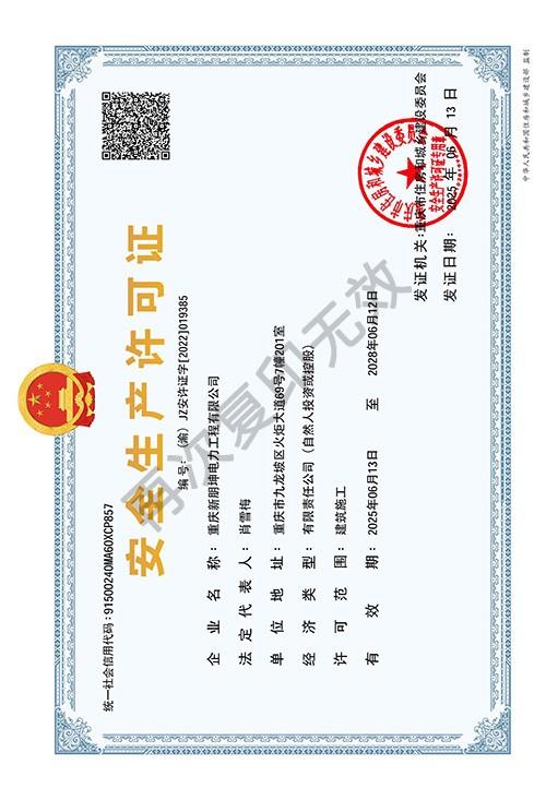 安全生产许可证